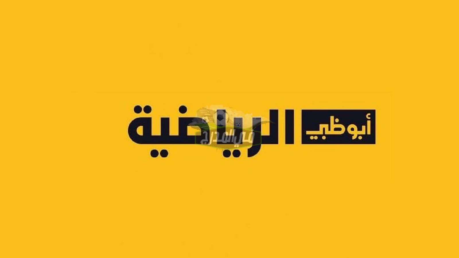 “هنا” تردد قناة أبو ظبي الرياضية AD Sport HD الجديد 2022 على النايل سات وعرب سات