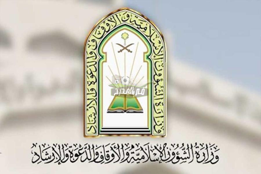 رابط الاستعلام عن نتائج قبول وظائف وزارة الشؤون الاسلامية 1444 في السعودية