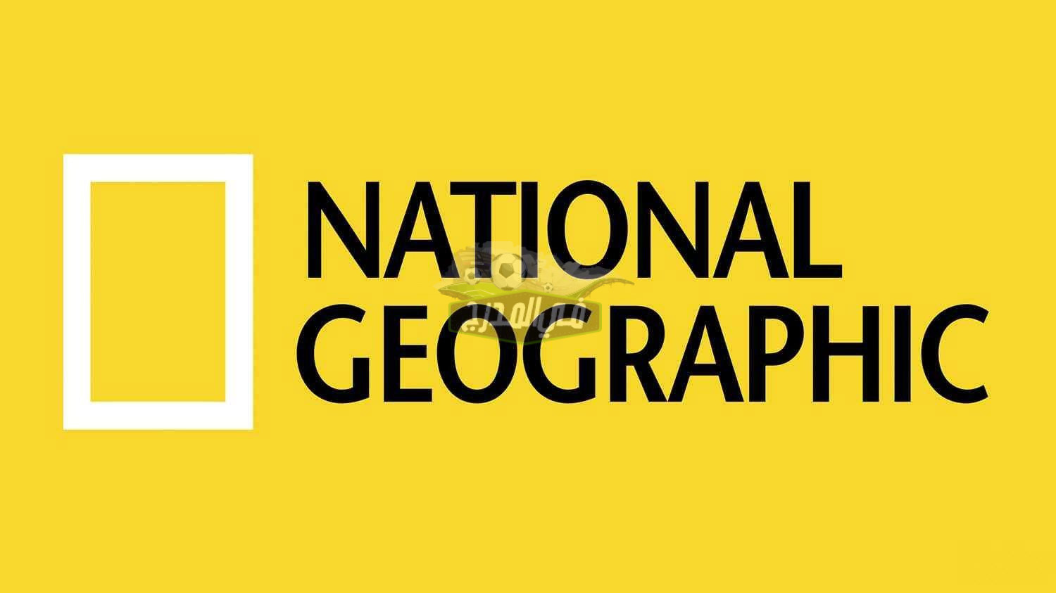 تردد قناة ناشيونال جيوغرافيك National Geographic الجديد 2022 على النايل سات والعرب سات