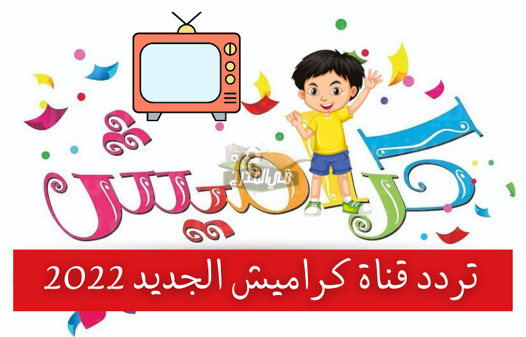 تردد قناة كراميش Karameesh tv الجديد 2022 على النايل سات وعرب سات