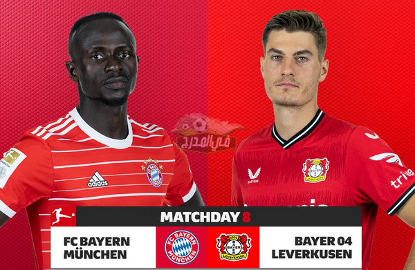 موعد مباراة بايرن ميونخ ضد باير ليفركوزن bayern munich vs bayer Leverkusen في الدوري الألماني والقنوات الناقلة