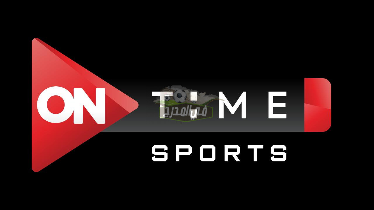 “استقبل الآن”.. تردد قناة أون تايم سبورت ON Time Sports الجديد 2022 عبر النايل سات