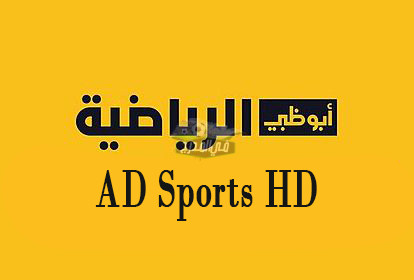 “اتفرج ببلاش “.. تردد قناة أبو ظبي الرياضية AD SPORT الجديد الناقلة لأكبر الدوريات