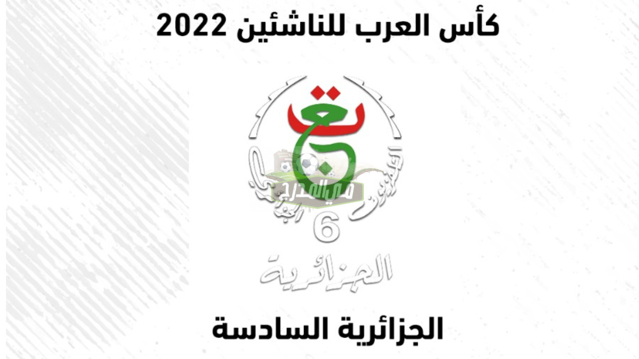 “اضبط الآن”.. تردد قناة الجزائرية السادسة الناقلة لمباريات بطولة كأس العرب للناشئين 2022
