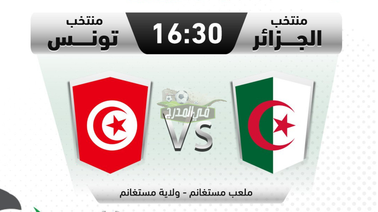 تردد القنوات الناقلة لمباراة الجزائر وتونس اليوم في كأس العرب للناشئين تحت 17 عاما