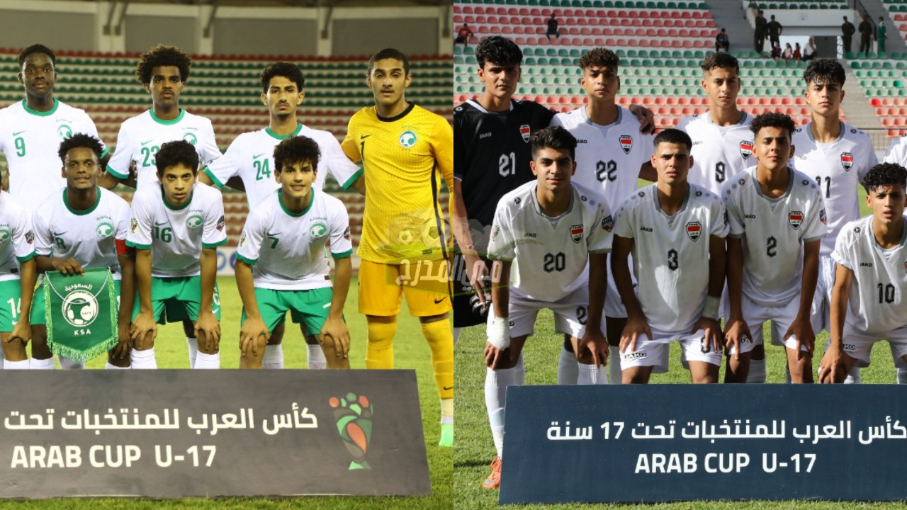 موعد مباراة العراق ضد السعودية في ربع نهائي كأس العرب للناشئين 2022 والقنوات الناقلة