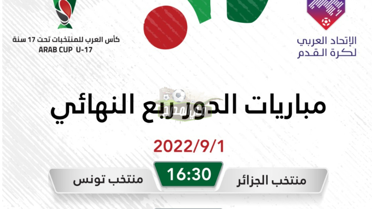 القنوات المفتوحة الناقلة لمباراة الجزائر وتونس في ربع نهائي كأس العرب للناشئين