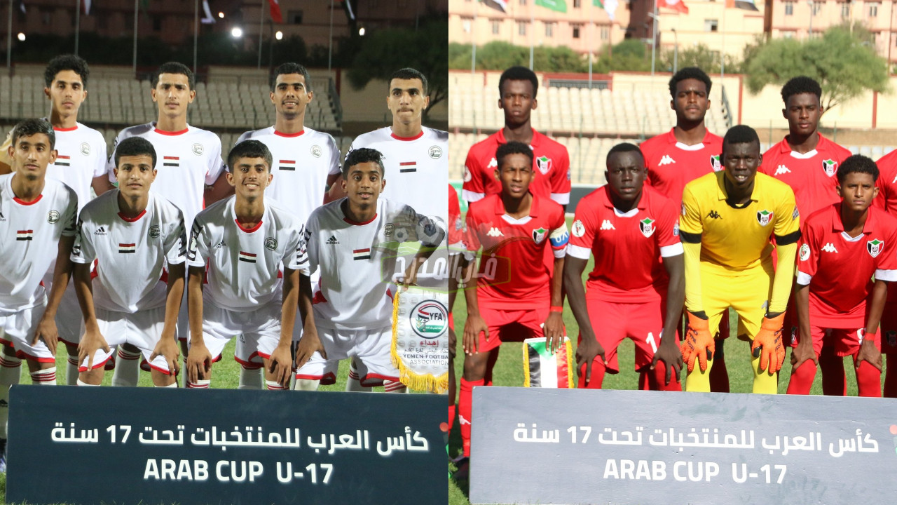 تردد القنوات المفتوحة الناقلة لمباراة اليمن والسودان في ربع نهائي كأس العرب للناشئين