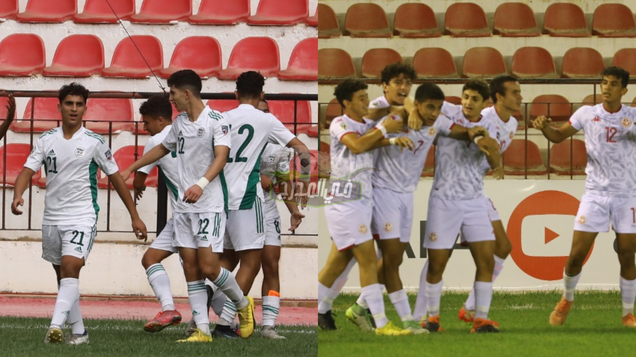 موعد مباراة الجزائر وتونس في ربع نهائي كأس العرب للناشئين والقنوات الناقلة