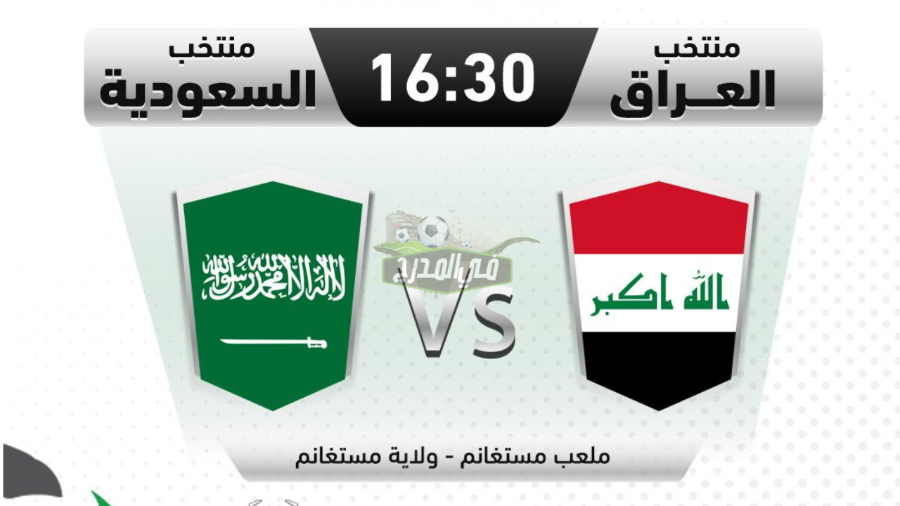 ما هي قنوات مباراة السعودية ضد العراق اليوم في كأس العرب للناشئين؟