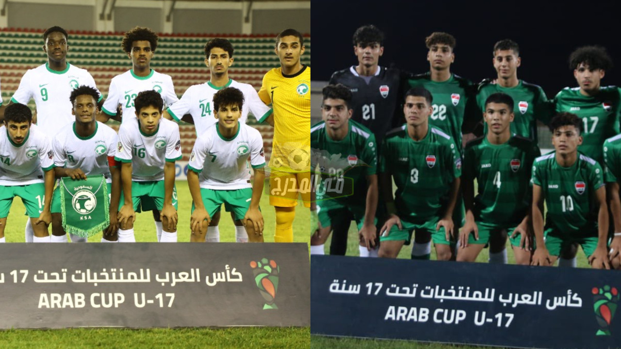 تردد القنوات المفتوحة الناقلة للعبة العراق ضد السعودية في كأس العرب للناشئين 2022