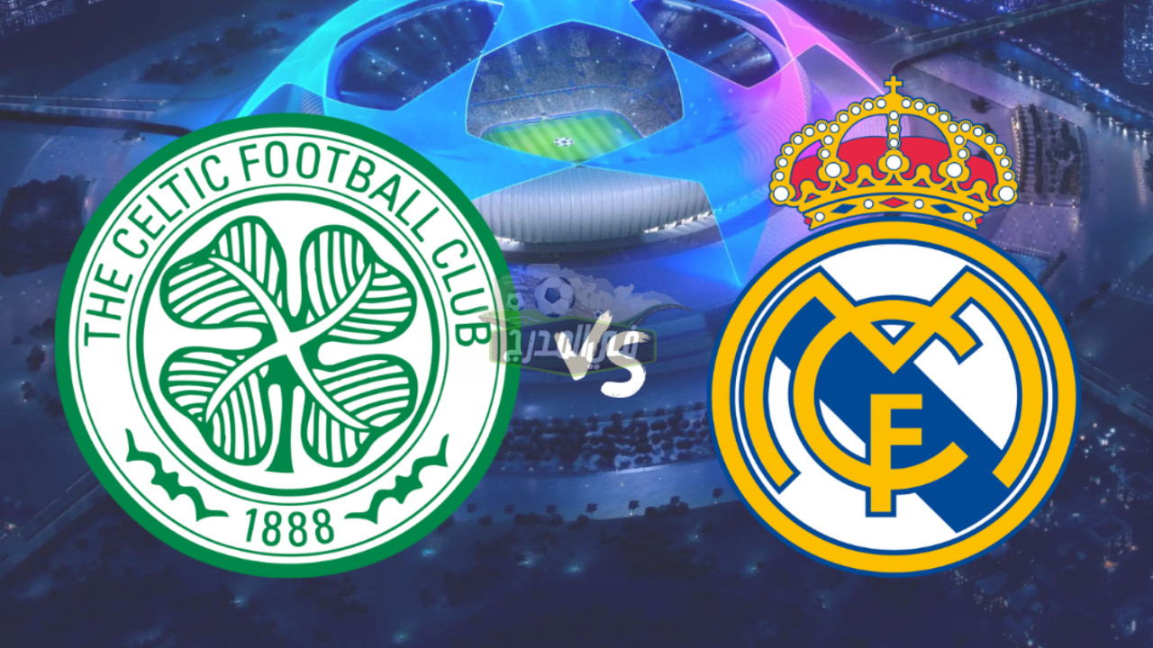 موعد مباراة ريال مدريد و سيلتك بدوري أبطال أوروبا والقناة الناقلة Real Madrid vs Celtic