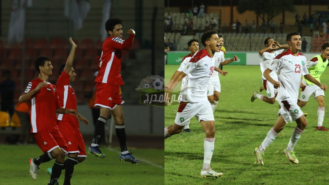 موعد مباراة اليمن والمغرب في نصف نهائي كأس العرب للناشئين تحت 17 عاما