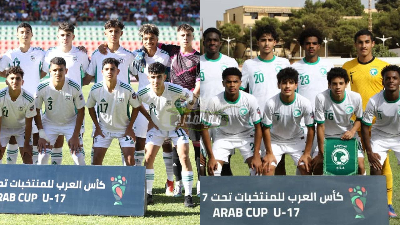 قنوات مباراة السعودية والجزائر في نصف نهائي كأس العرب للناشئين تحت 17 عاما