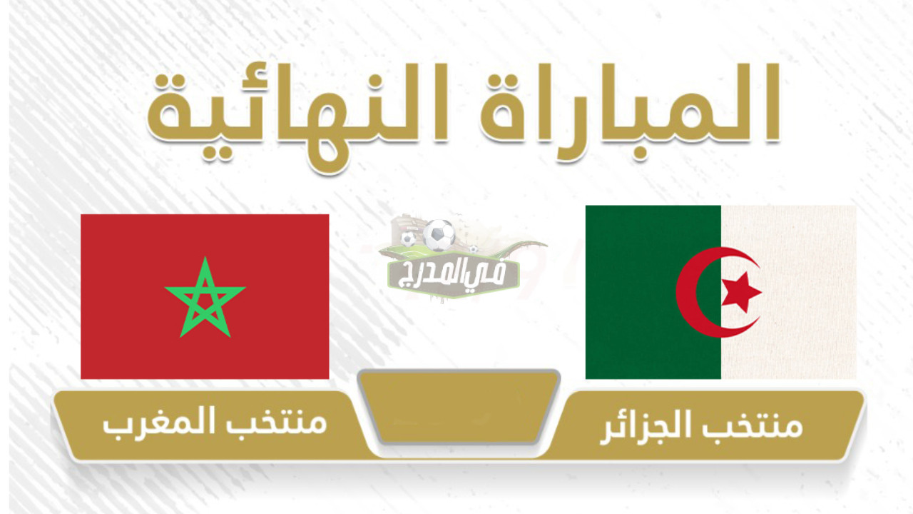 الجزائر والمغرب.. موعد نهائي كأس العرب للناشئين 2022 تحت 17 عاما