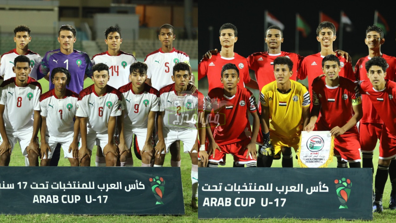 تردد القنوات الناقلة لمباراة اليمن والمغرب في كأس العرب للناشئين تحت 17 عاما