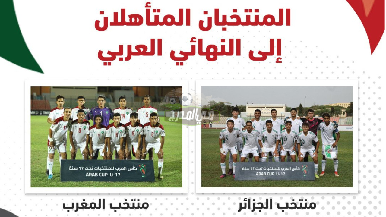 موعد مباراة الجزائر والمغرب في نهائي كأس العرب للناشئين تحت 17 عاما