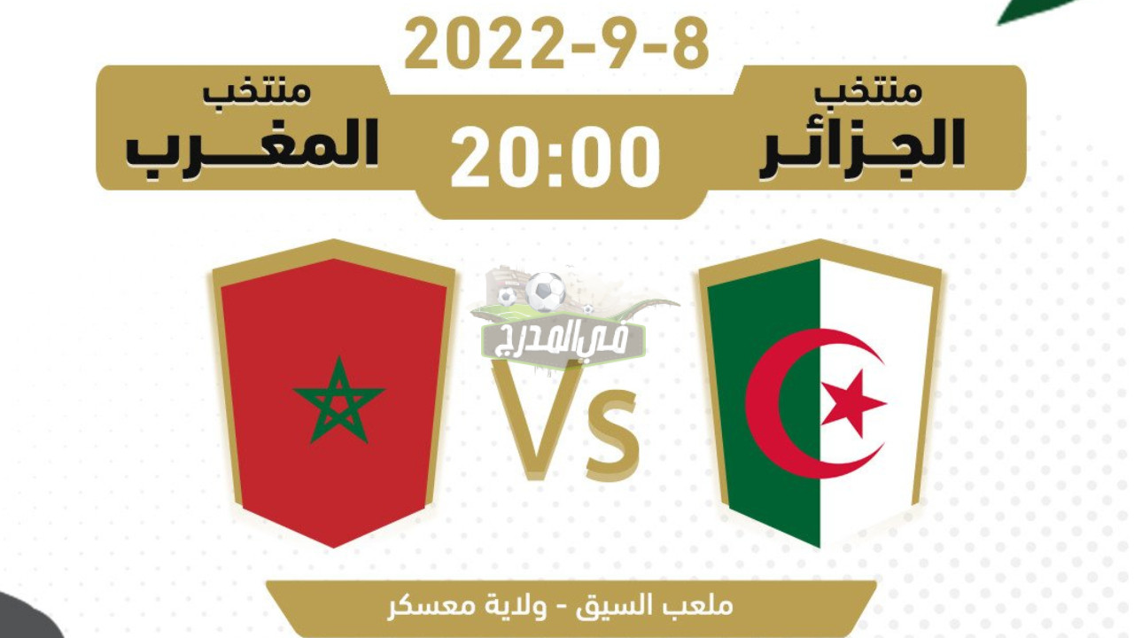 ما هي القنوات الناقلة لمباراة الجزائر والمغرب في نهائي كأس العرب للناشئين؟