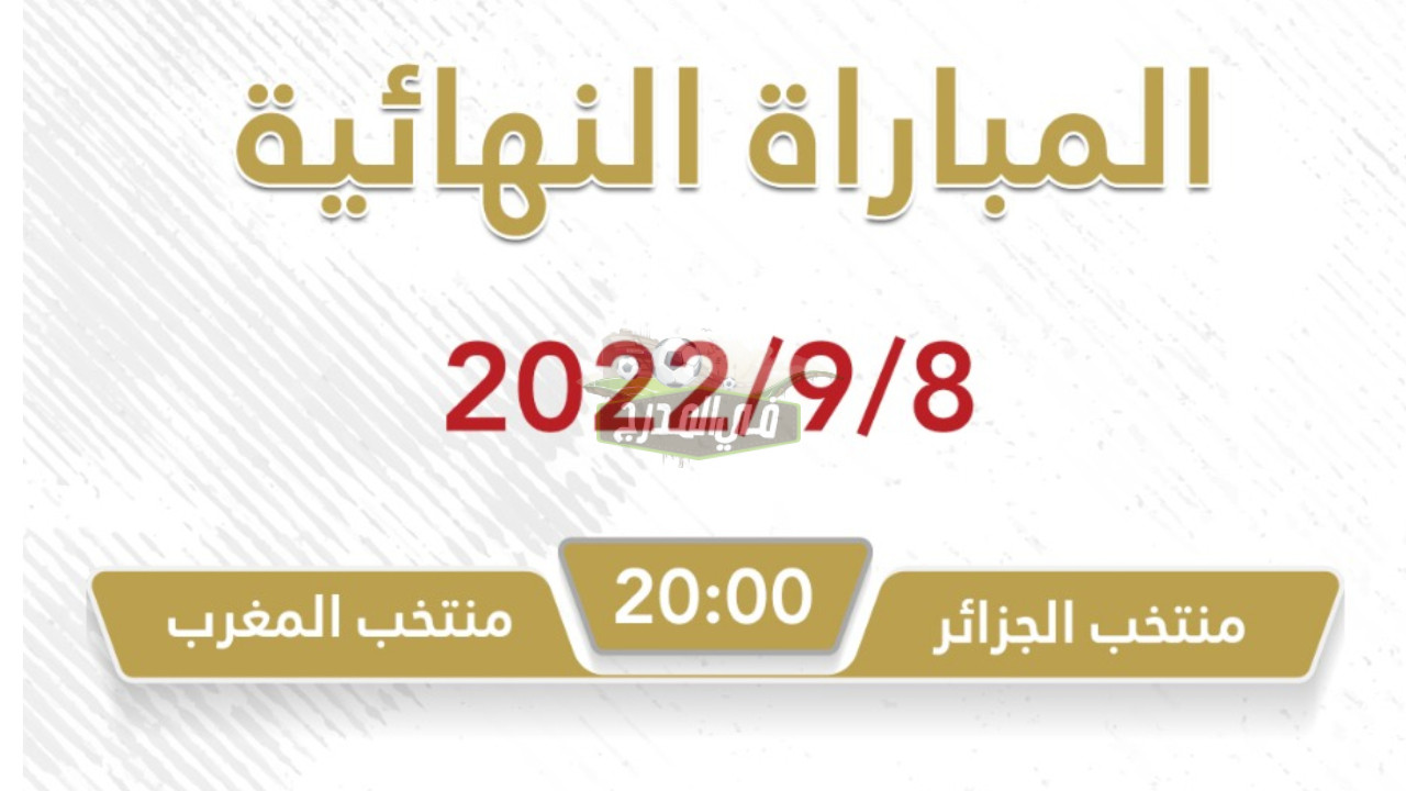 الجزائر والمغرب.. تردد القنوات الناقلة لنهائي كأس العرب للناشئين تحت 17 عاما