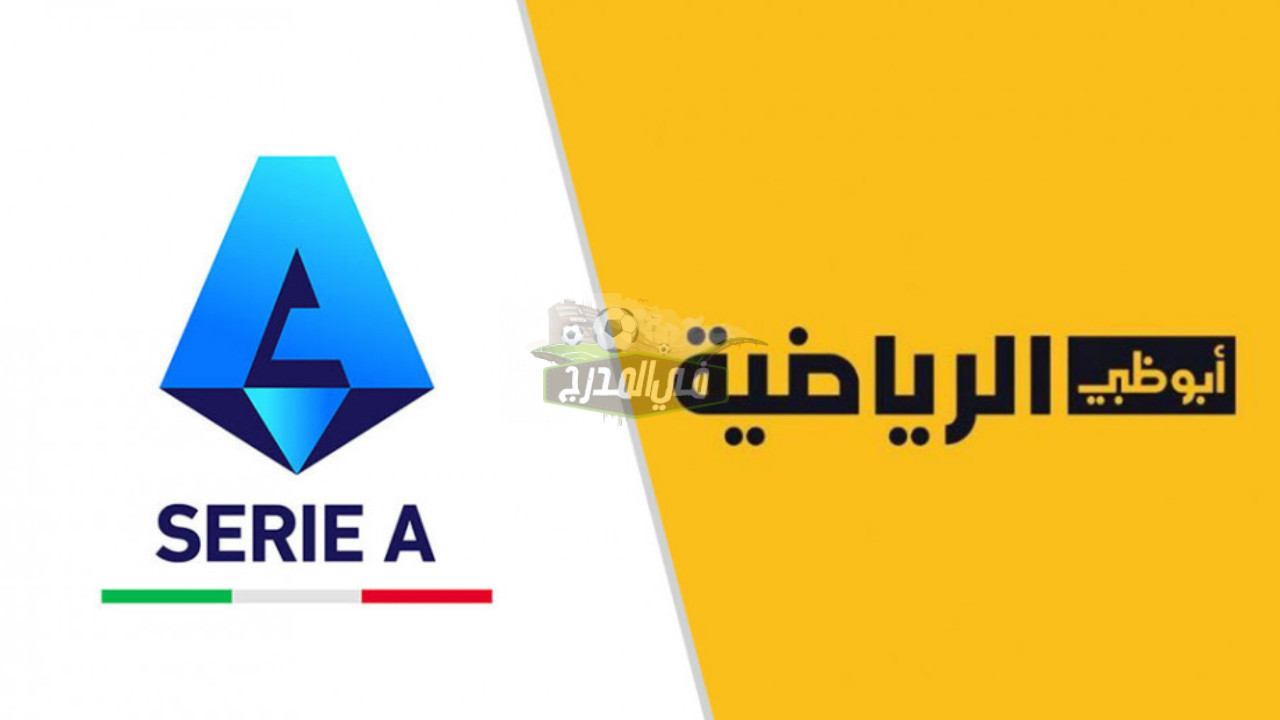 تردد قناة أبو ظبي الرياضية بريميوم AD Sport Premium الجديد 2023 على القمر الصناعي نايل سات وعرب سات