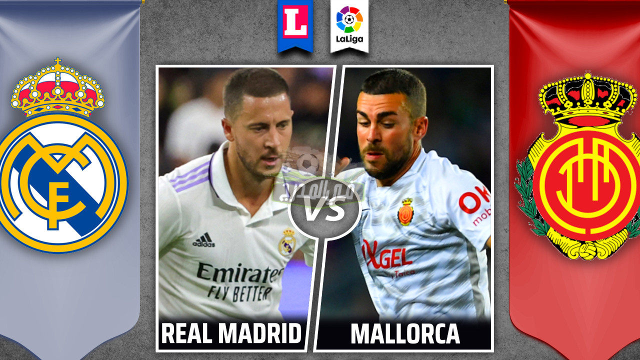 ما هي القنوات الناقلة لمباراة ريال مدريد ومايوركا Real Madrid vs Mallorca في الدوري الإسباني؟
