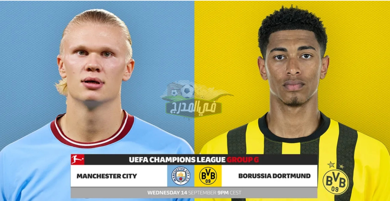 ما هي قنوات مباراة مان سيتي ضد دورتموند Man City vs Dortmund في دوري أبطال أوروبا؟