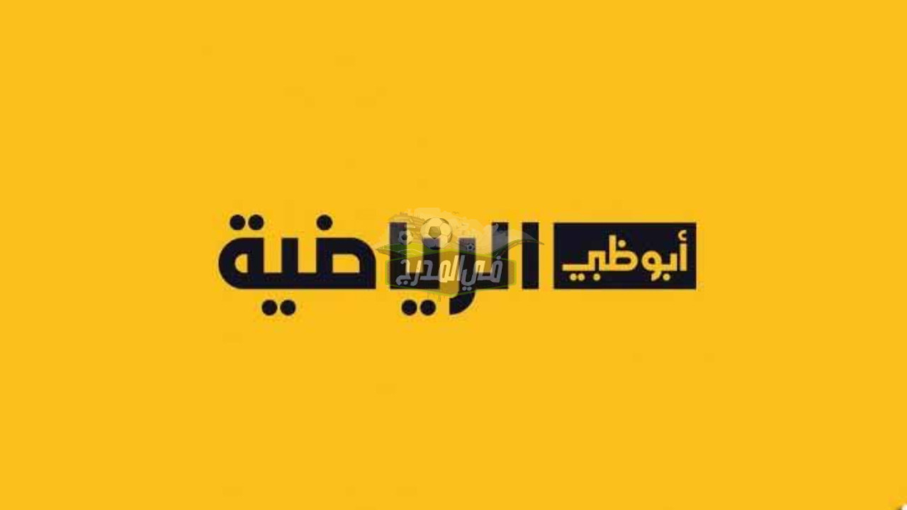 “نزلها الآن”.. تردد قناة أبو ظبي الرياضية بريميوم AD Sport Premium HD عبر النايل سات وعرب سات