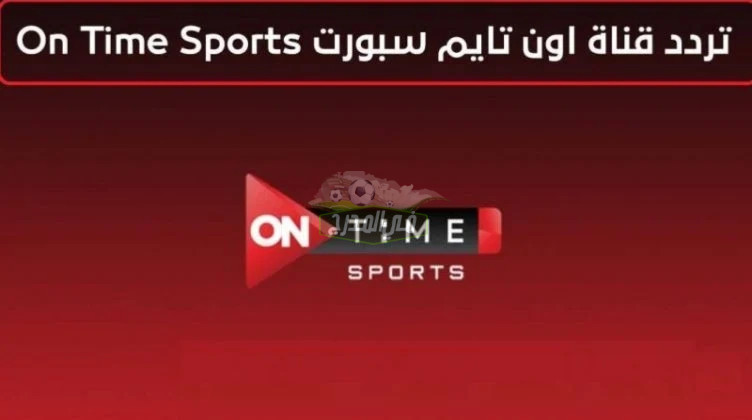 تردد قناة اون تايم سبورت ON Time Sports المفتوحة الناقلة لمباراة الزمالك ضد بطل تشاد