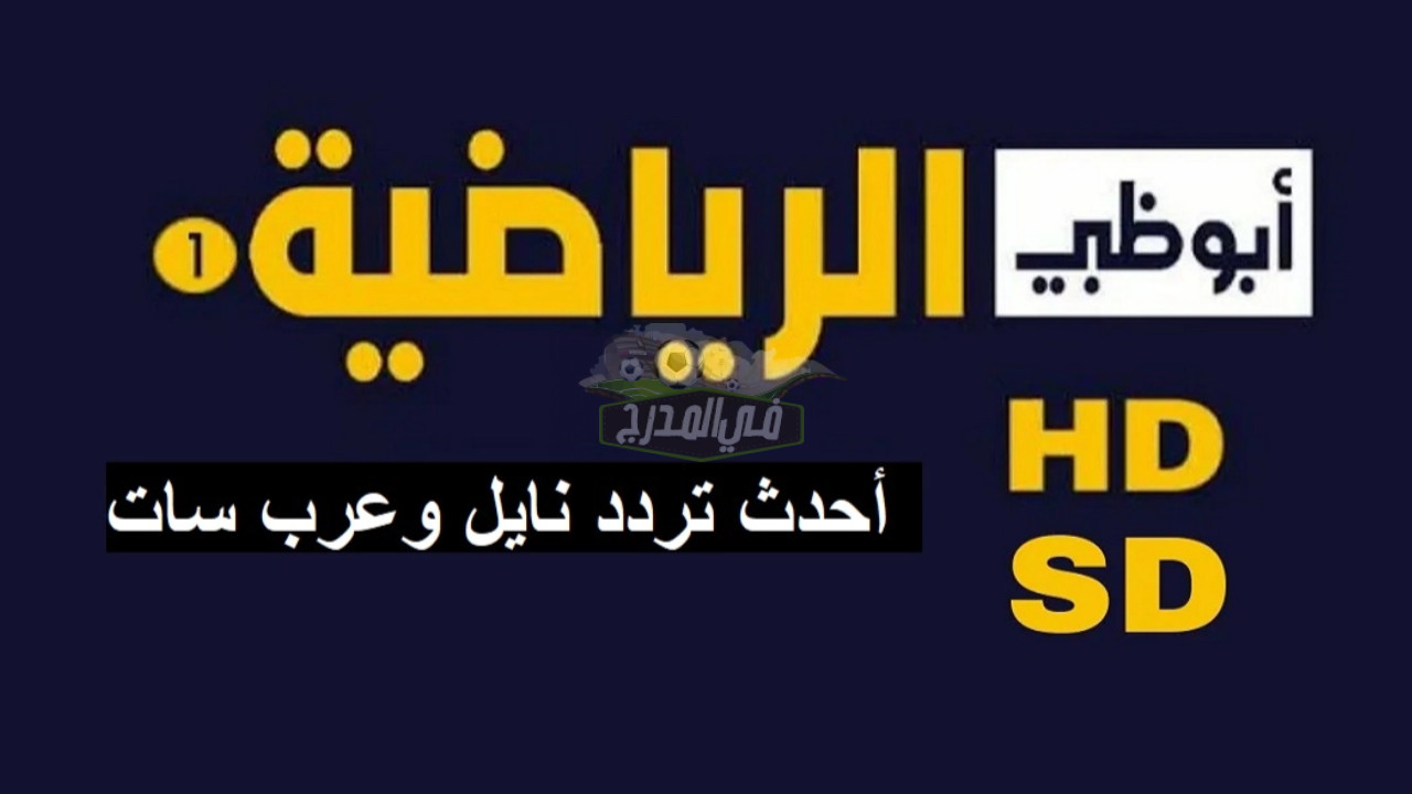 “نزل الآن”.. تردد قناة أبو ظبي الرياضية AD SPORTS Premium عبر نايل سات وعرب سات