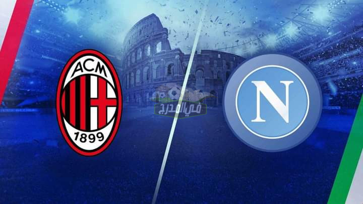 ملف شامل حول موعد مباراة ميلان و نابولي Milan vs Napoli بالدوري الإيطالي والتشكيل المتوقع والقناة الناقلة