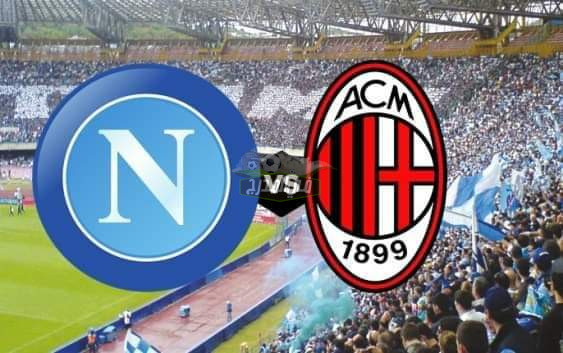 ماهي القنوات الناقلة لمباراة ميلان ونابولي Milan vs Napoli اليوم؟ في الدوري الإيطالي