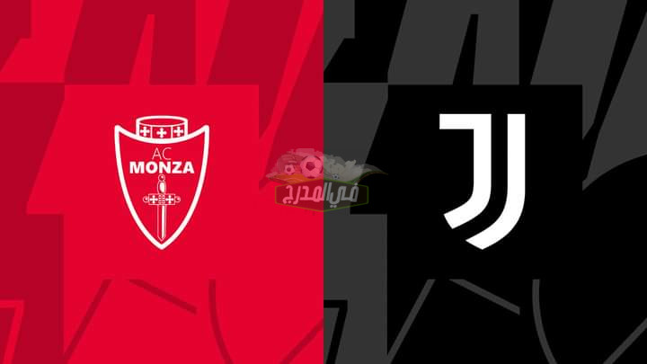 ماهي القنوات الناقلة لمباراة يوفنتوس اليوم ضد مونزا؟ monza vs Juventus في الدوري الإيطالي