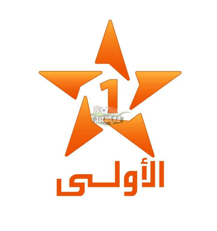 “بدون تشفير”.. تردد قناة الأولى المغربية Al Aoula Macro الجديد 2022-2023 على نايل سات وعرب سات