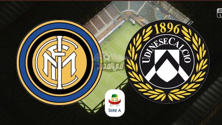 موعد مباراة إنتر ميلان و أودينيزي Udinese vs Inter milan بالدوري الإيطالي والتشكيل المتوقع والقناة الناقلة