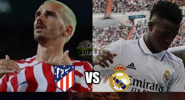 ماهي القنوات الناقلة لمباراة ريال مدريد وأتليتكو مدريد اليوم؟ Real Madrid vs Atletico Madrid بالدوري الإسباني