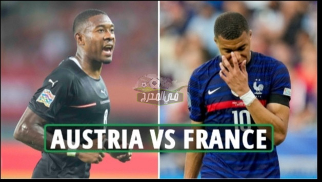 ماهي القنوات الناقلة لمباراة فرنسا والنمسا اليوم؟ France vs Austria في دوري الأمم الأوروبية