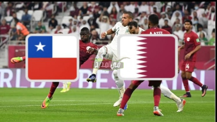موعد مباراة قطر وتشيلي Qatar vs Chile الودية استعدادًا لنطلاق كأس العالم 2022 والقنوات الناقلة
