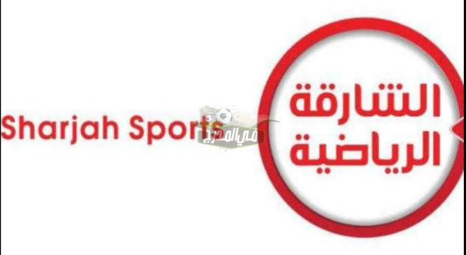 نزلها مجانا..تردد قناة الشارقة الرياضية Sharjah Sport