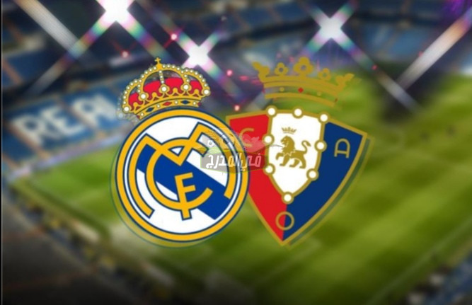 موعد مباراة ريال مدريد وأوساسونا Real Madrid vs Osasuna في الدوري الإسباني والقناة الناقلة