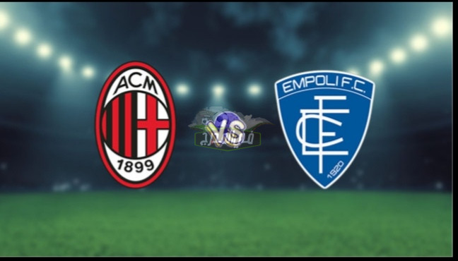 موعد مباراة ميلان وإمبولي Milan vs Empoli في الدوري الإيطالي والقناة الناقلة