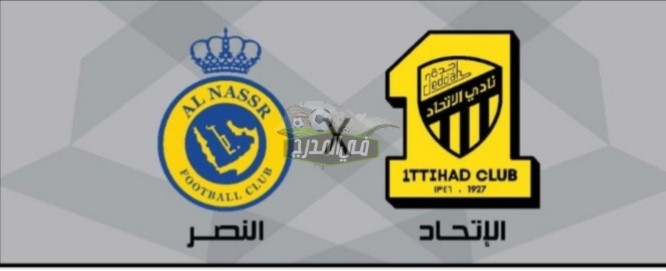 كلاسيكو الدوري السعودي.. ماهي القنوات المفتوحة الناقلة لمباراة النصر والاتحاد بدوري روشن السعودي؟