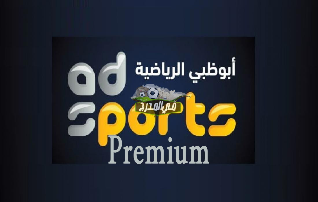 تردد ابو ظبي الرياضية بريميوم AD Sport Premium عبر النايل سات وعرب سات