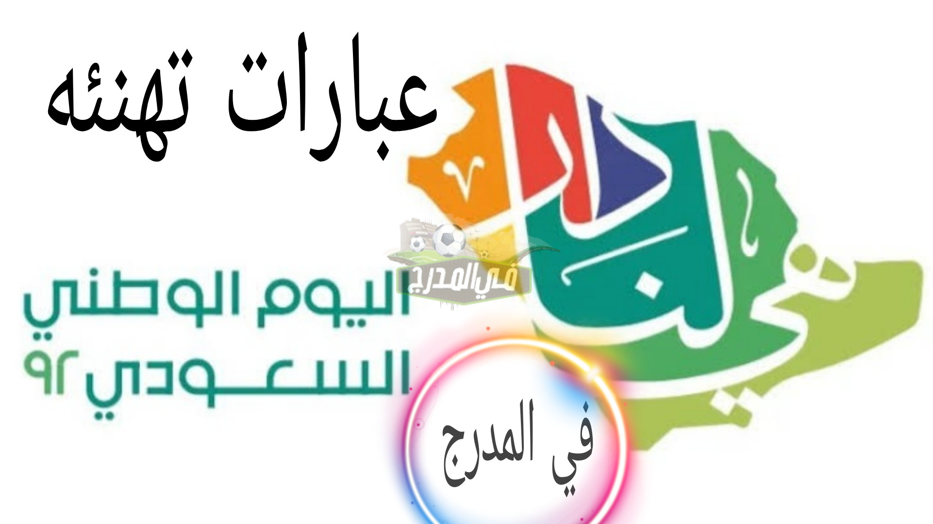 عبارات اليوم الوطني السعودي 1444.. أجمل رسائل تهنئة اليوم الوطني السعودي