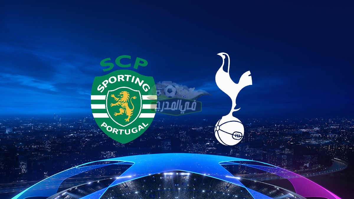 موعد مباراة توتنهام وسبورتينج لشبونة Tottenham vs Sporting Lisbon بدوري أبطال أوروبا والقناة الناقلة