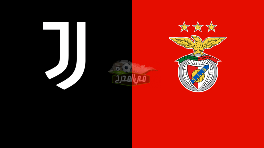 ما هي القنوات الناقلة لمباراة يوفنتوس وبنفيكا Juventus Vs Benfica في دوري أبطال أوروبا؟