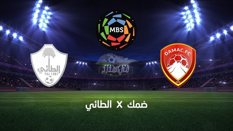 موعد مباراة ضمك ضد الطائي Al-Ta’ee Vs Damacفي الدوري السعودي