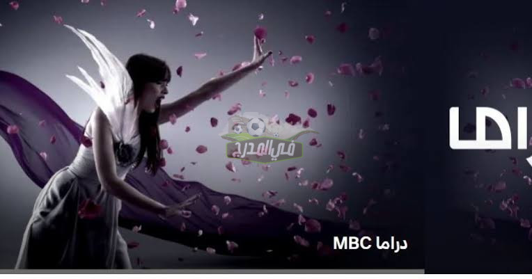 تردد قناة ام بي سي دراما Mbc Drama الجديد 2022 عبر نايل وعرب سات