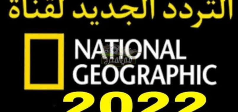 تردد قناة ناشيونال جيوغرافيك National Geographic أبو ظبي الجديد 2022 على نايل سات وعرب سات