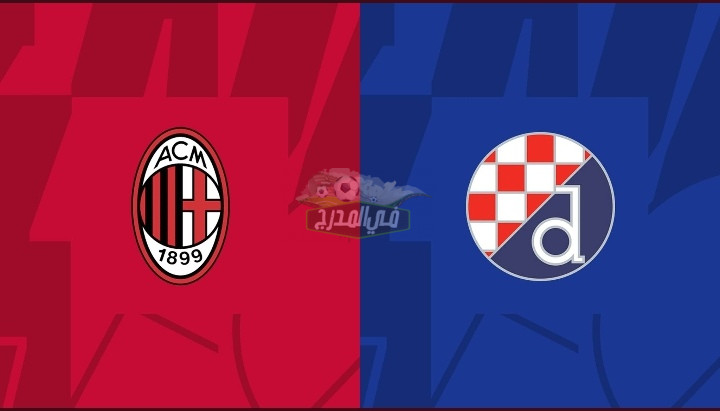 موعد مباراة ميلان و دينامو زغرب Milan vs Dinamo Zagreb بدوري أبطال أوروبا والقناة الناقلة