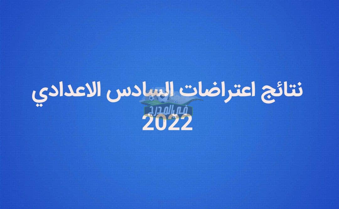 رابط الاستعلام عن نتائج اعتراضات السادس الاعدادي في العراق 2022 بالرقم الامتحاني